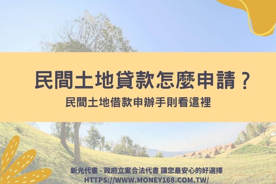 民間土地貸款怎麼申請？民間土地借款申辦手則看這裡