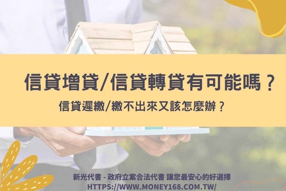 信貸增貸/信貸轉貸有可能嗎？信貸遲繳/繳不出來又該怎麼辦？