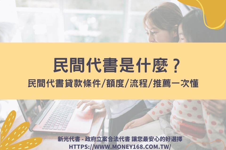 民間代書是什麼？民間代書貸款條件/額度/流程/推薦一次懂