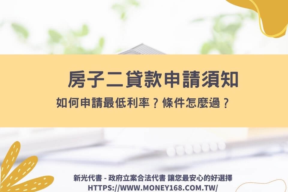 房子二貸款申請須知，如何申請最低利率？條件怎麼過？