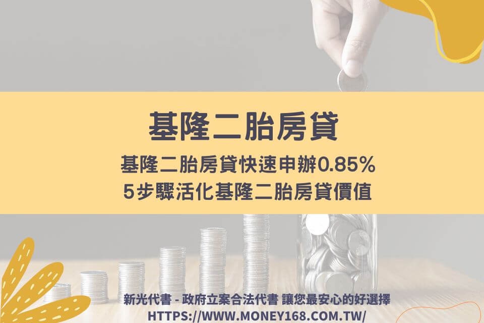 基隆二胎房貸快速申辦0.85%，5步驟活化基隆二胎房貸價值