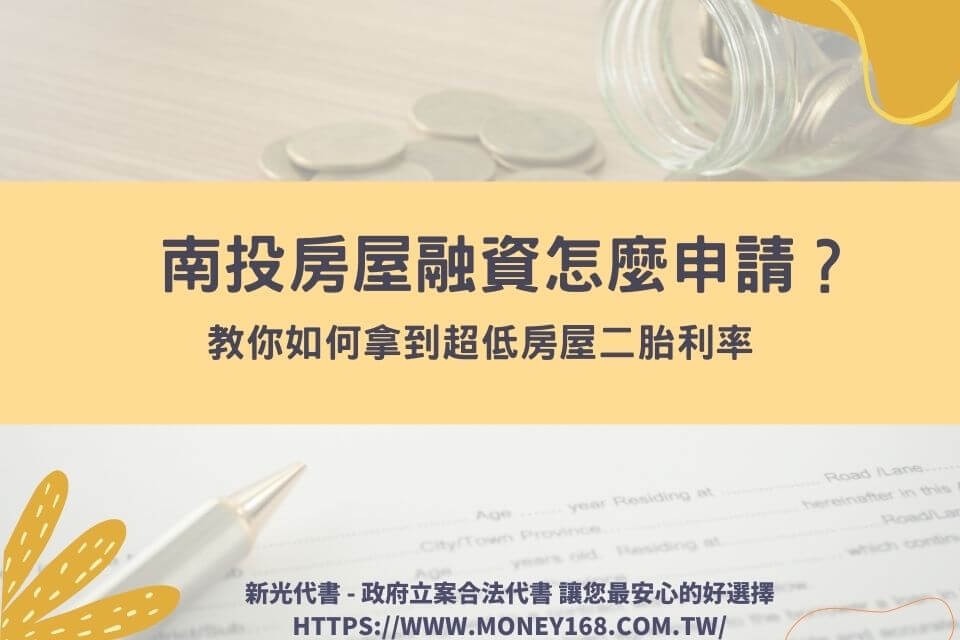 南投房屋融資怎麼申請？教你如何拿到超低房屋二胎利率