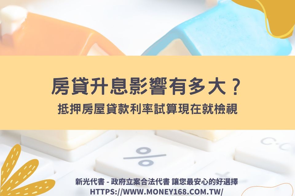 房貸升息影響有多大？抵押房屋貸款利率試算現在就檢視