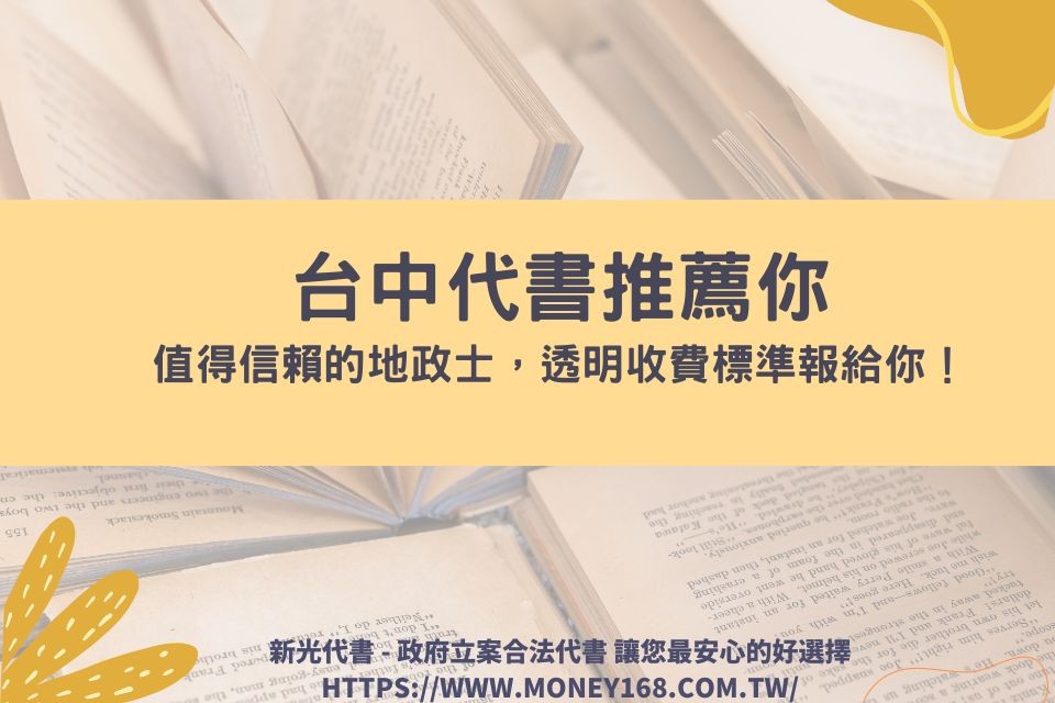 台中代書推薦你——值得信賴的地政士，透明收費標準報給你！