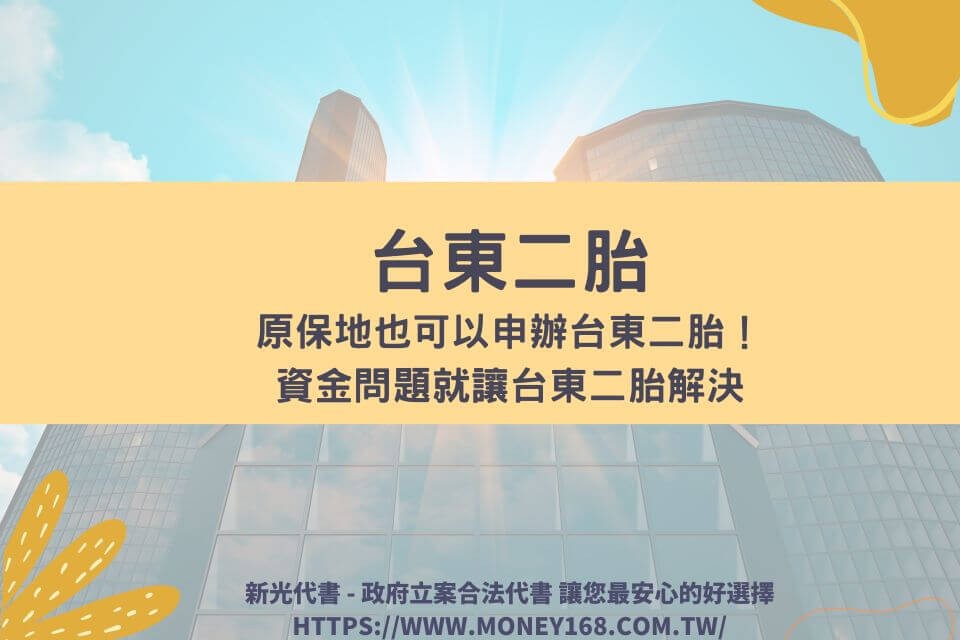 原保地也可以申辦台東二胎！資金問題就讓台東二胎解決