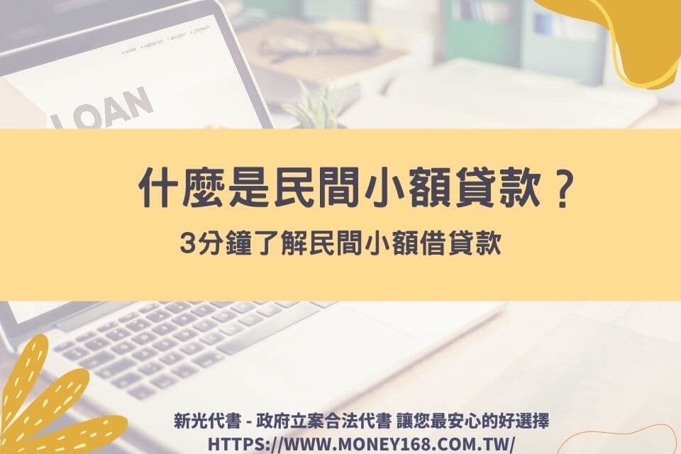 民間小額借款是什麼？私人小額借款安全嗎？3分鐘了解小額借貸，缺錢不緊張！