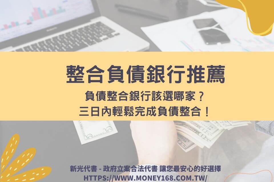 整合負債銀行推薦，債務整合銀行怎麼選？三日內輕鬆完成負債整合！