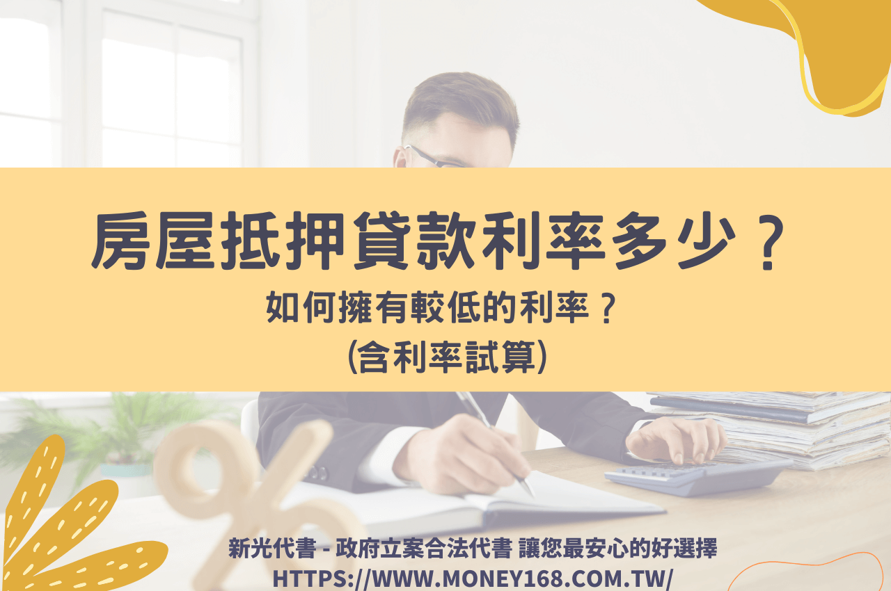 房屋抵押貸款利率多少？如何擁有較低的利率？(含利率試算)