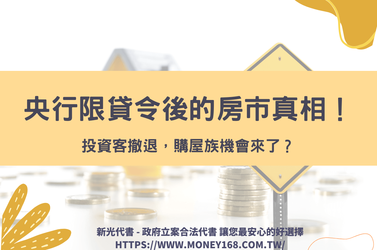 央行限貸令後的房市真相！投資客撤退，購屋族機會來了？