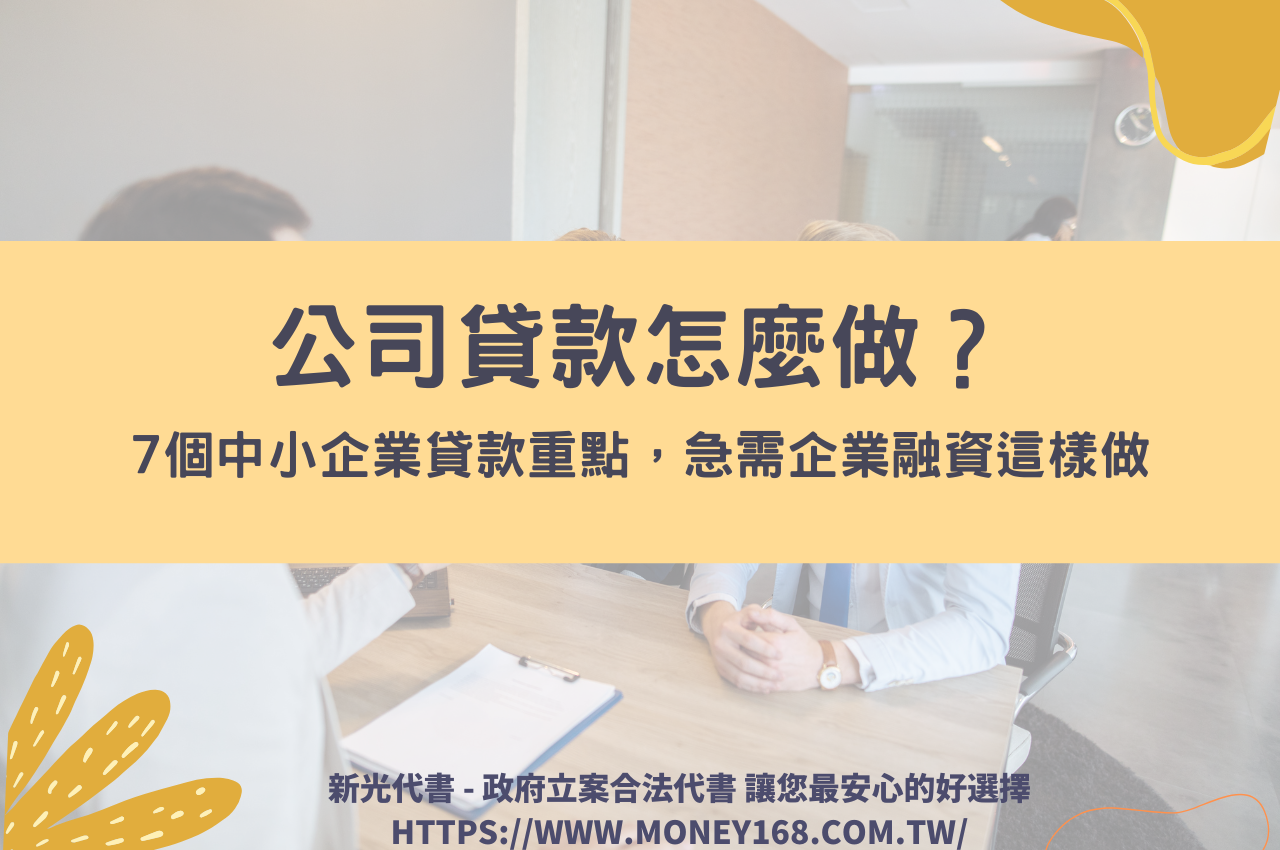 公司貸款怎麼做？7個中小企業貸款重點，急需企業融資這樣做